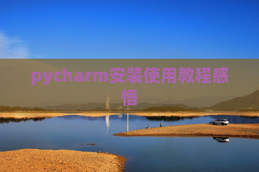 pycharm安装使用教程感悟